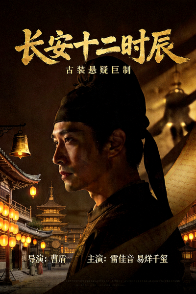 《长安十二时辰》古装悬疑剧海报